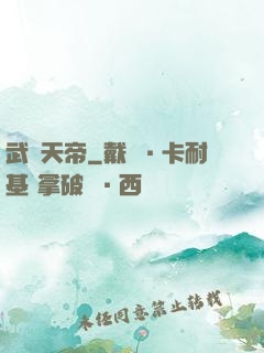 武極天帝